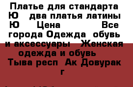 Платье для стандарта Ю-1 два платья латины Ю-2 › Цена ­ 10 000 - Все города Одежда, обувь и аксессуары » Женская одежда и обувь   . Тыва респ.,Ак-Довурак г.